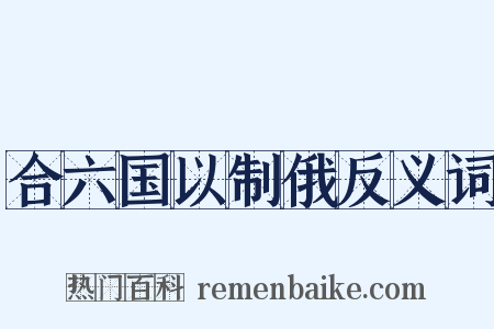合六国以制俄反义词是什么意思的图片
